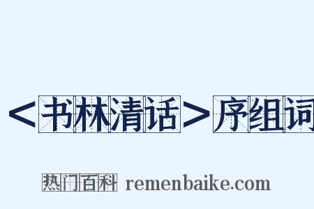 ＜书林清话＞序组词是什么意思的图片